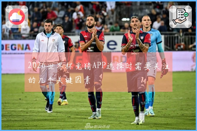 2026世界杯竞猜APP选择时需要关注的几个关键因素