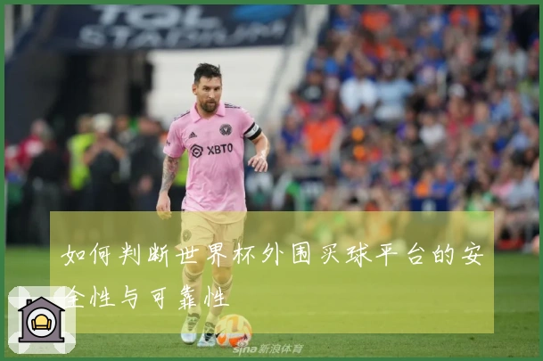 如何判断世界杯外围买球平台的安全性与可靠性