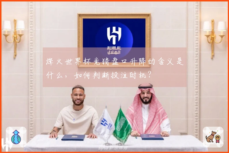 烽火世界杯竞猜盘口升降的含义是什么，如何判断投注时机？